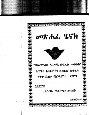 መፅሐፈ ሄኖክ አንድምታ ፩.PDF